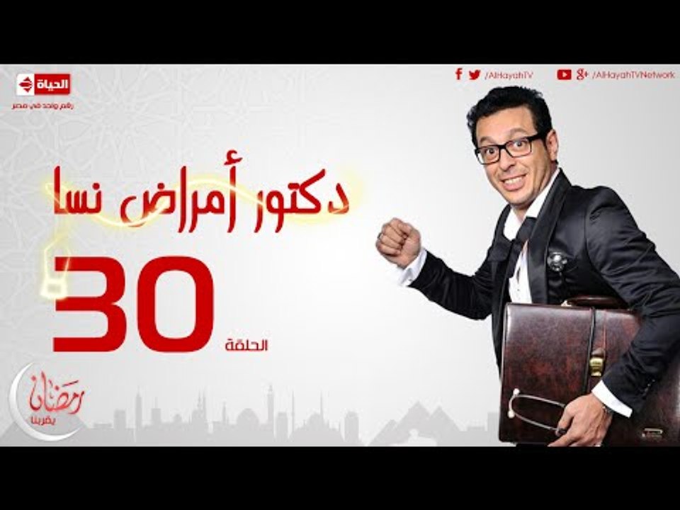 مسلسل دكتور أمراض نسا للنجم مصطفى شعبان الحلقة الثلاثون والأخيرة 30