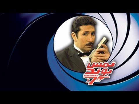 Nems Bond Movie – فيلم نمس بوند