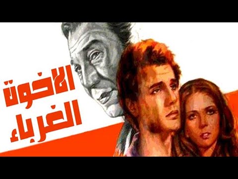 Elekhwa Elghorabaa Movie – فيلم الاخوة الغرباء