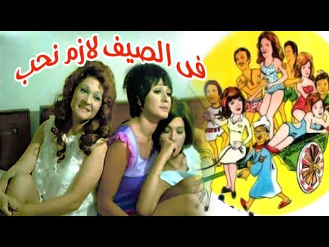 Fi El Seif Lazem Neheb Movie – فيلم فى الصيف لازم نحب
