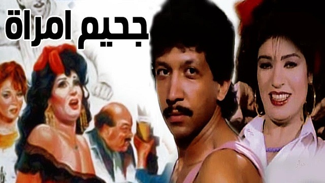 فيلم جحيم امراءة – Gaheem Emraa Movie
