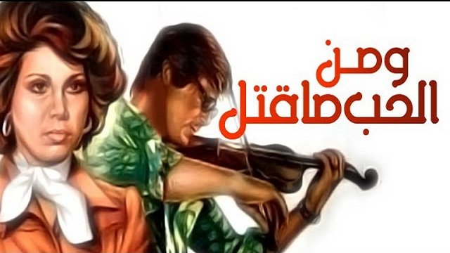 فيلم ومن الحب ماقتل – Wa Men El Hob Ma Qatal Movie