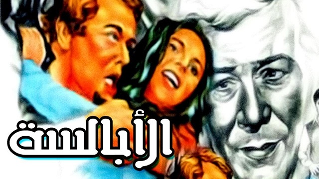 فيلم الابالسة – El Abalsa Movie