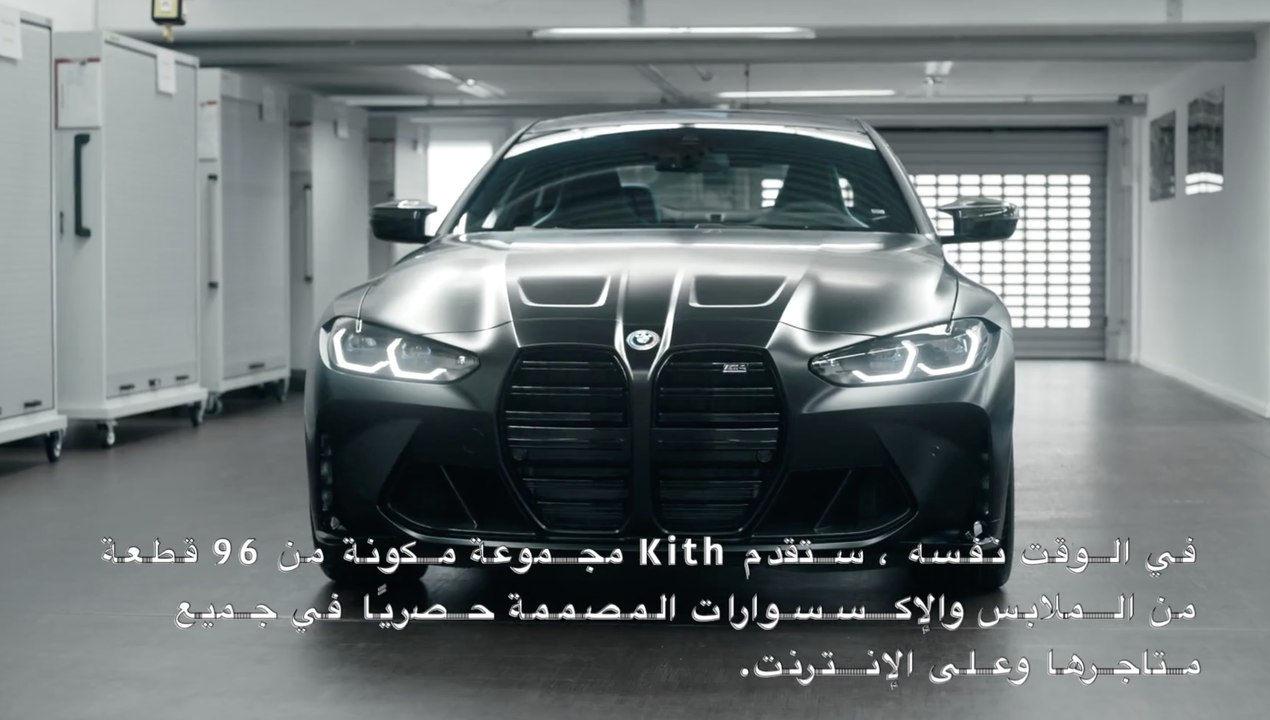 سيارة BMW M4 Competition x KITH فيديو Dailymotion