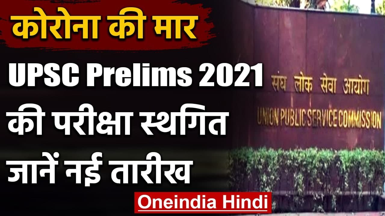 UPSC Prelims 2021 UPSC Civil Services Prelims Exam 2021 सथगत जन