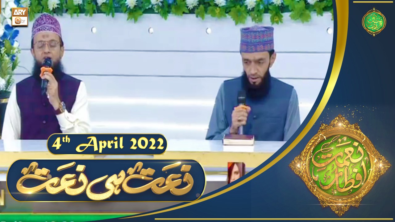 Naimat E Iftar Shan E Ramzan Naat Hi Naat Th April Ary