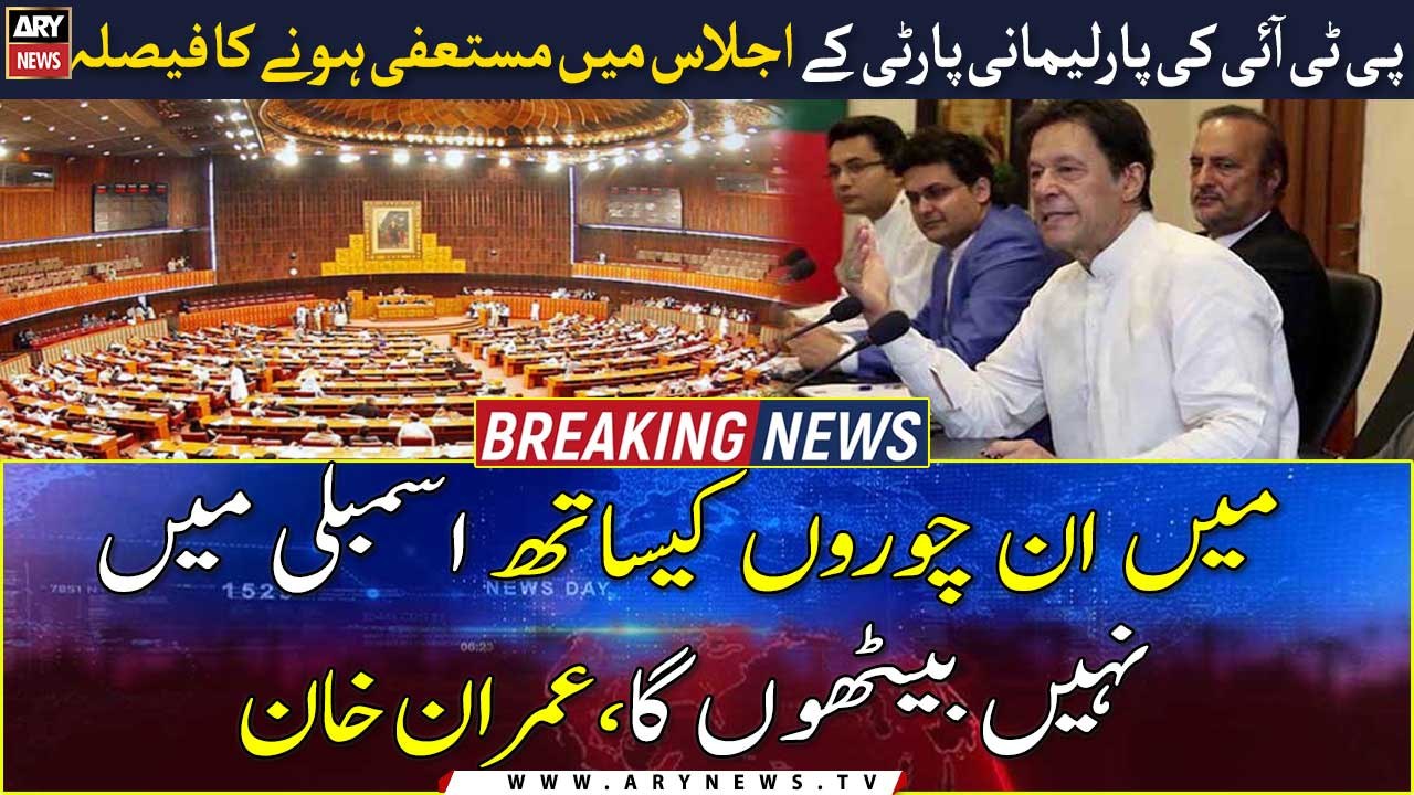 PTI Decides To Resign From National Assembly After Imran Khans Nod