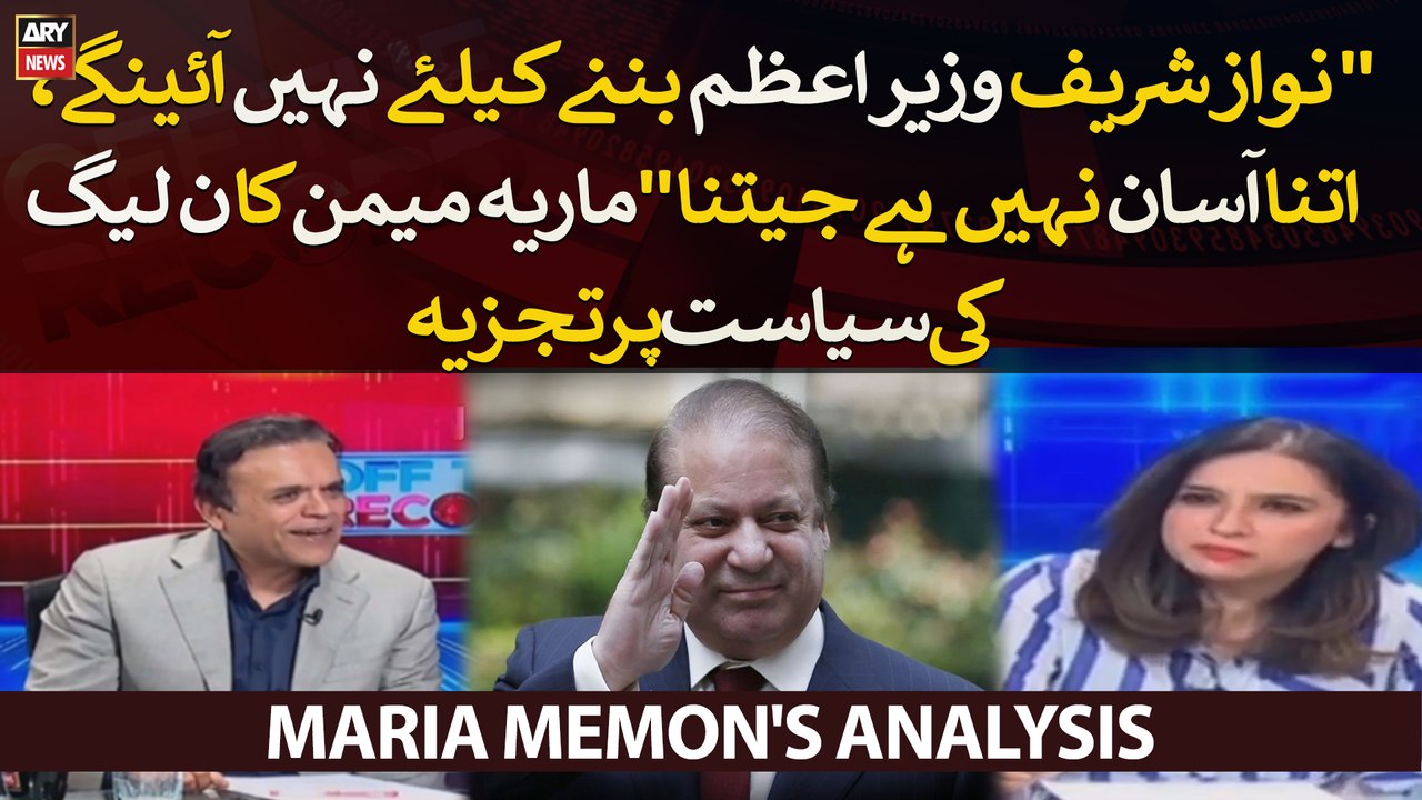 Nawaz Sharif PM Bannay Ke Liye Nahi Aaenge Maria Memon Ka N