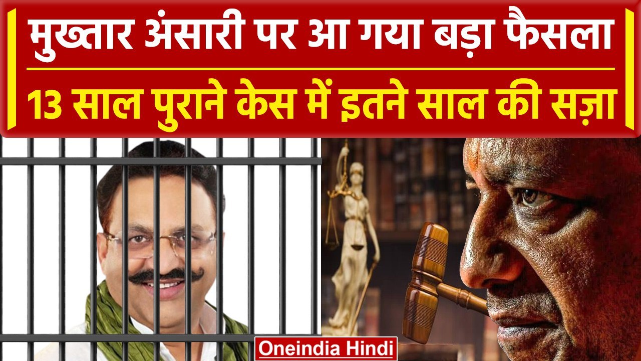 Mukhtar Ansari क Ghazipur Court न सनई सज Yogi Adityanath