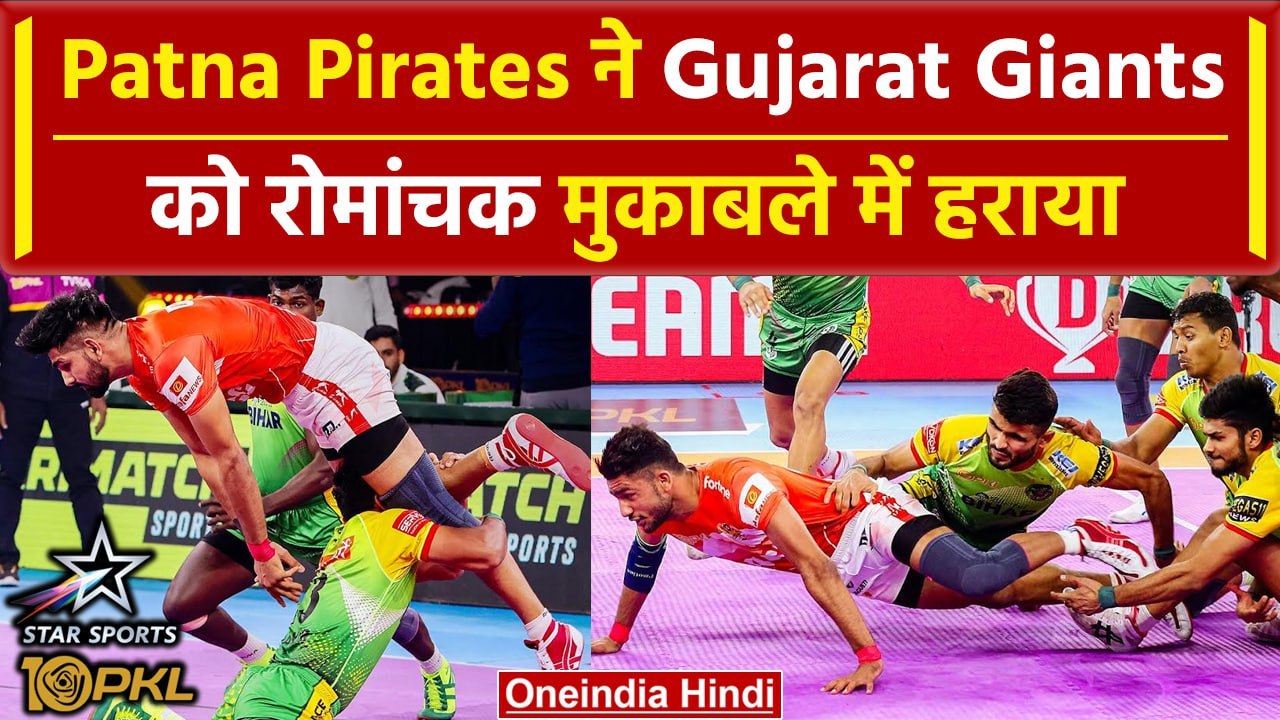 PKL2023 Patna Pirates न Gujarat Giants द मत सजन म दसर बर