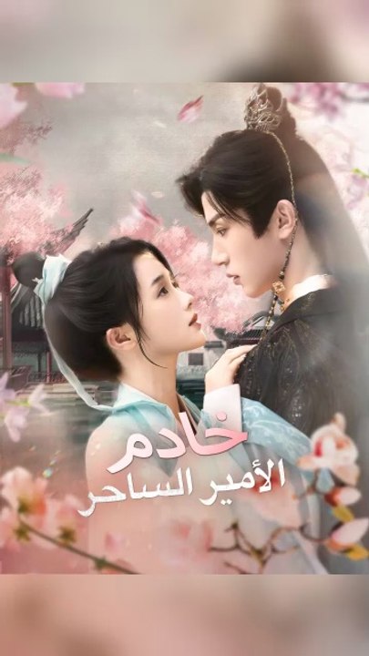 غلاف خادم الأمير الساحر