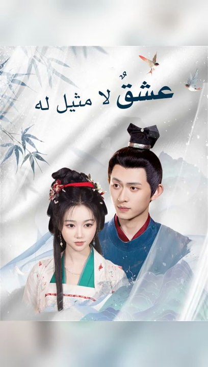 لقطة من مسلسل عشقٌ لا مثيل له تعبّر عن المزاج العاطفي والتوتر الدرامي