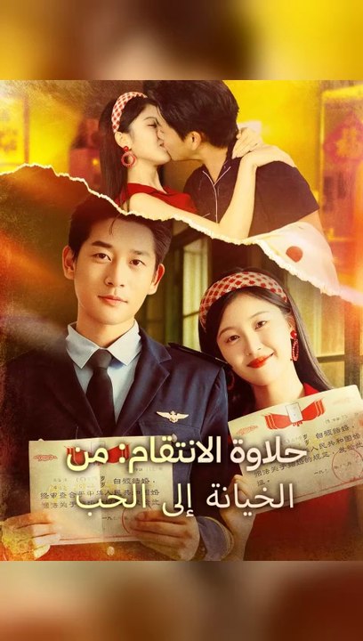 صورة من مسلسل حلاوة الانتقام: من الخيانة إلى الحب