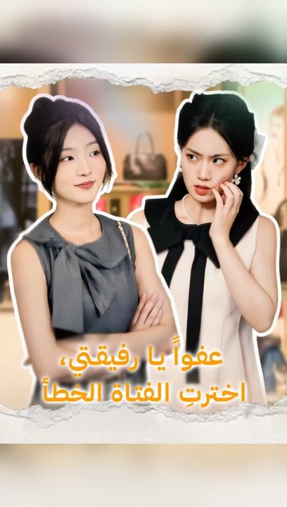 لقطة من مسلسل عفواً يا رفيقتي اخترتِ الفتاة الخطأ