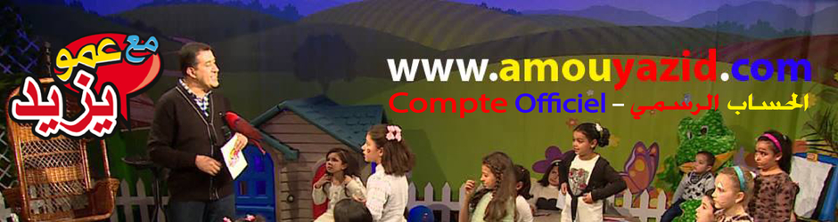 Amou Yazid - عمو يزيد - Cheb Yazid