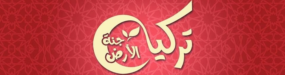 تركيا جنة الارض