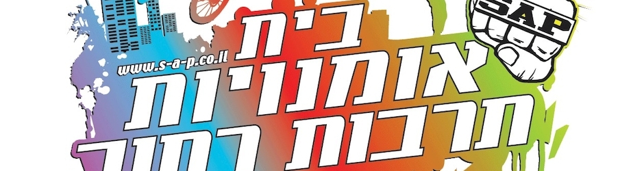 בית אמנויות תרבות רחוב