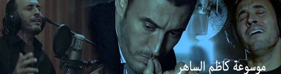 موسوعة كاظم الساهر