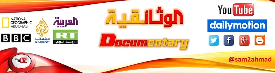 HD  الوثائقية