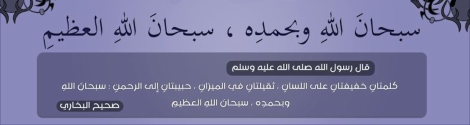 سبحان الله و بحمد سبحان الله العظيم