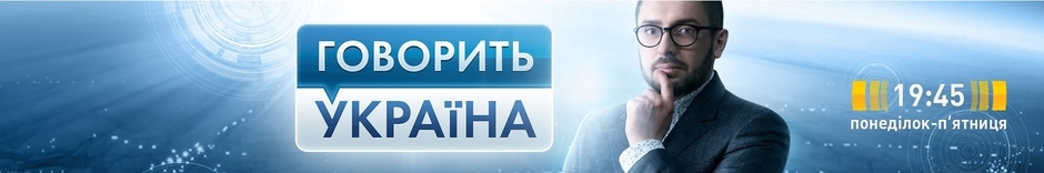 Говорить Україна