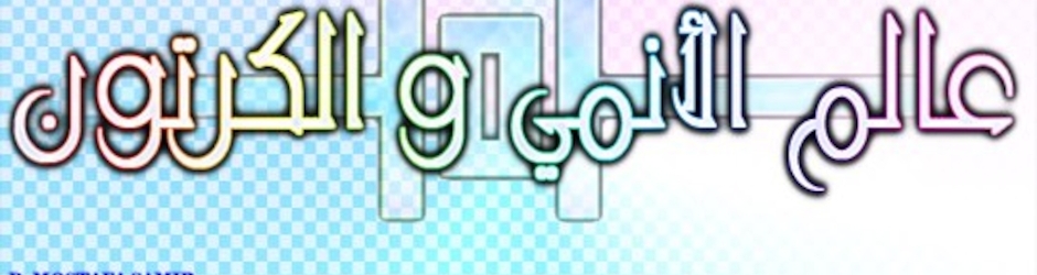 عالم الأنمي و الكرتون