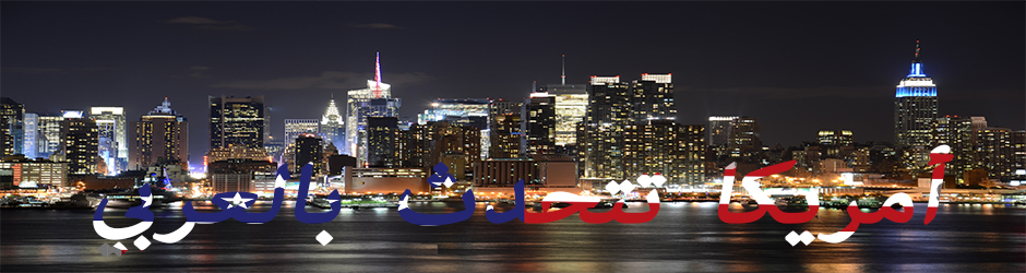 أمريكا تتحدث بالعربي