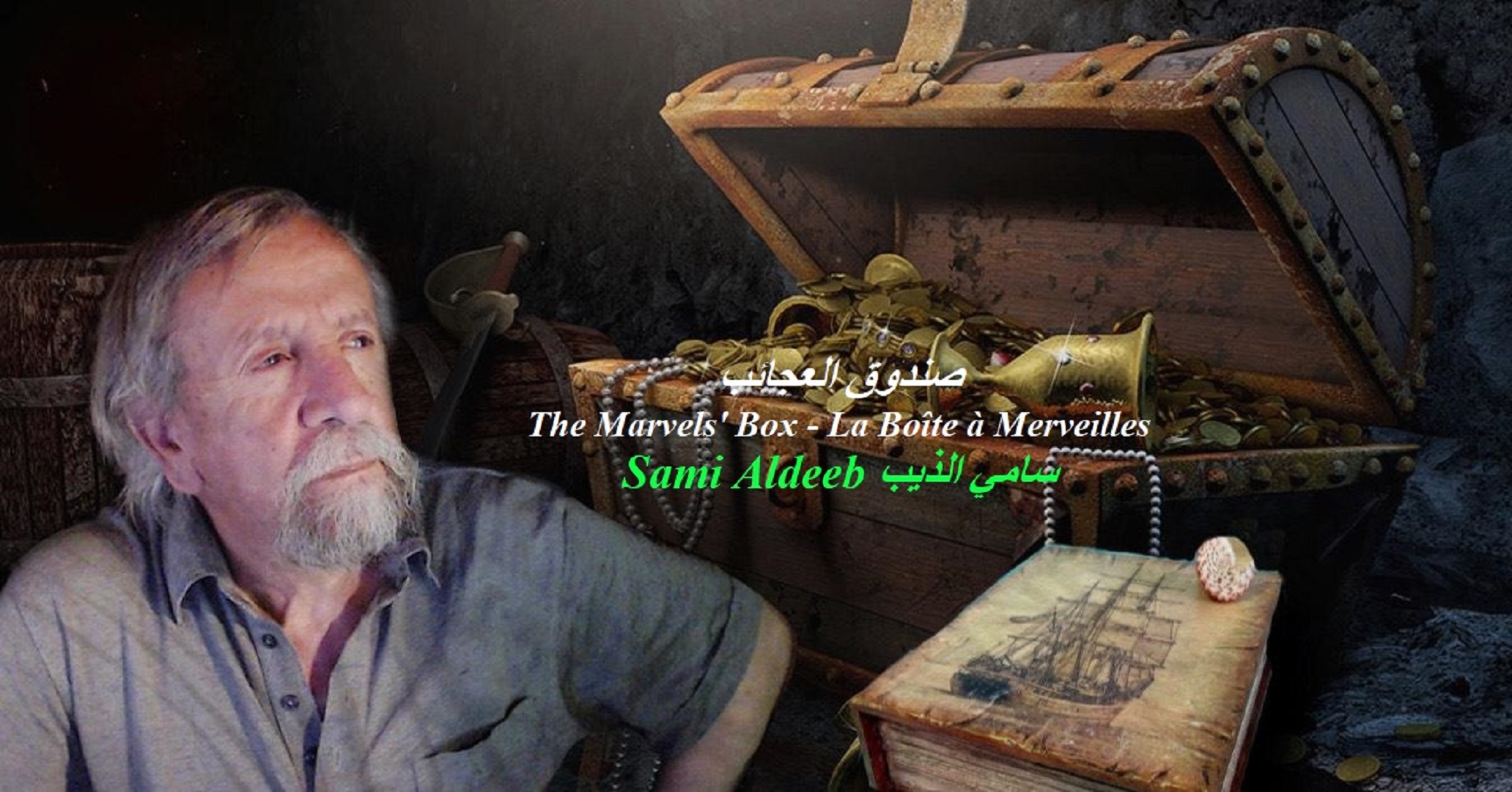 La Boîte à Merveilles صندوق العجائب