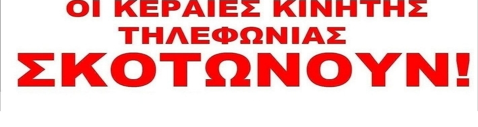 ΚΕΡΑΙΕΣ ΚΙΝΗΤΗΣ ΤΗΛΕΦΩΝΙΑΣ ΒΟΛΟΣ