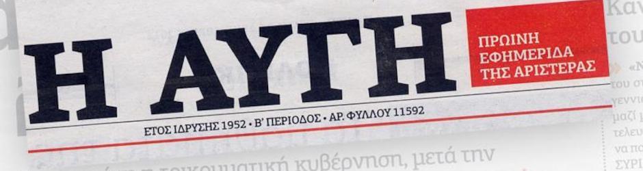Η ΑΥΓΗ