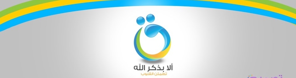 ألا بذكر الله تطمئن القلوب