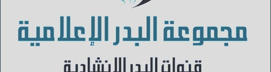 قناة البدر الانشادية