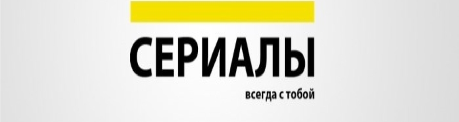 Лучшие|Российские|Сериалы