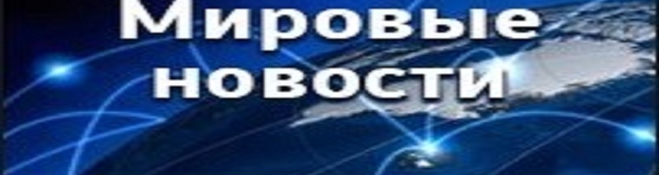 Мировые новости.