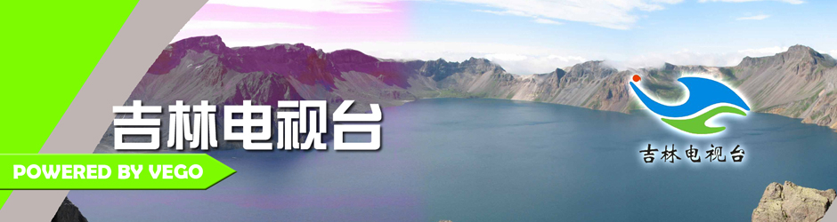 吉林电视台综合频道Jilin TV Station