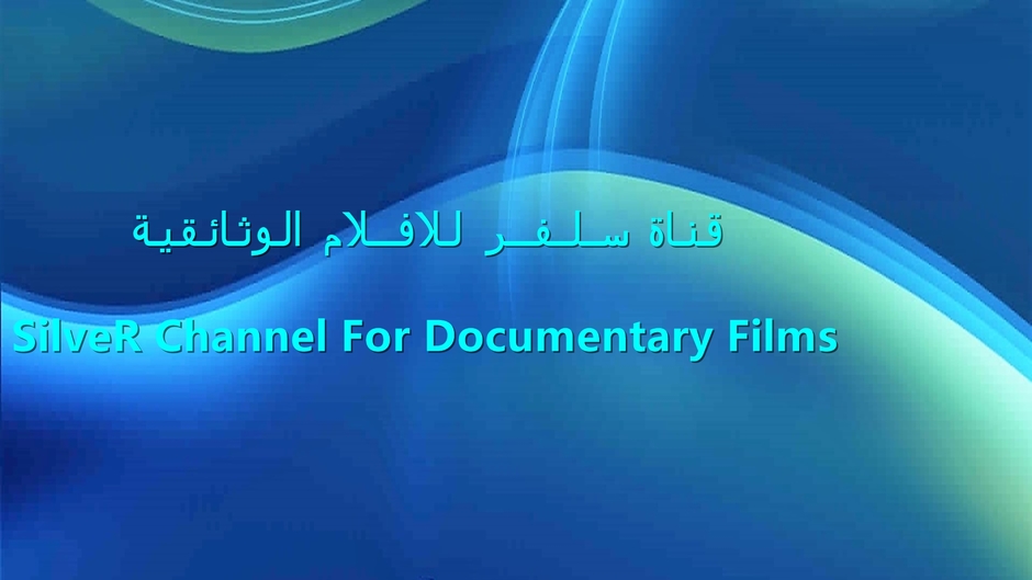 قناة ســلــفـــر للافلام الوثائقية
