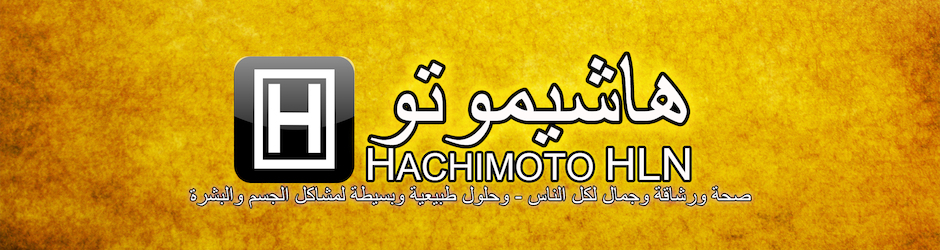 Hachimoto HLN | هاشيموتو للصحة