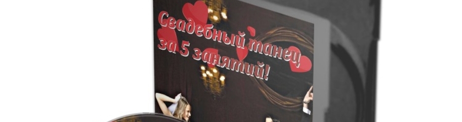 Свадебный Танец