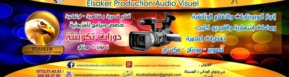 الصقر للانتاج السمعي البصري