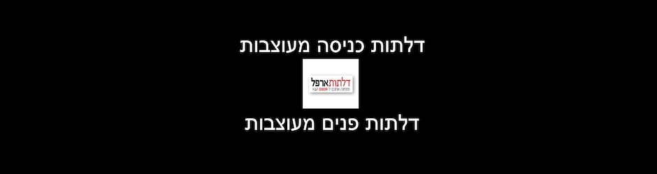 דלתות ארפל