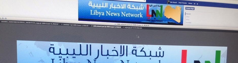 شبكة الأخبار الليبية