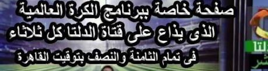 القناة الرسمية لبرنامج الكرة العالمية