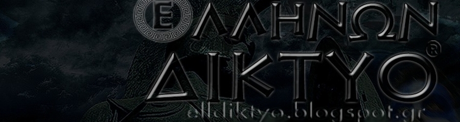 EΛΛΗΝΩΝ ΔΙΚΤΥΟ