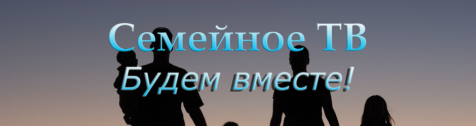 Семейное ТВ
