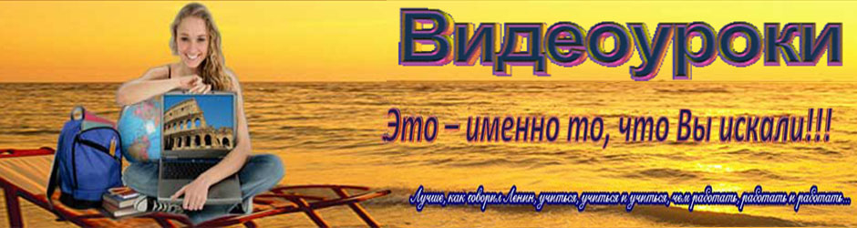 Видеоуроки