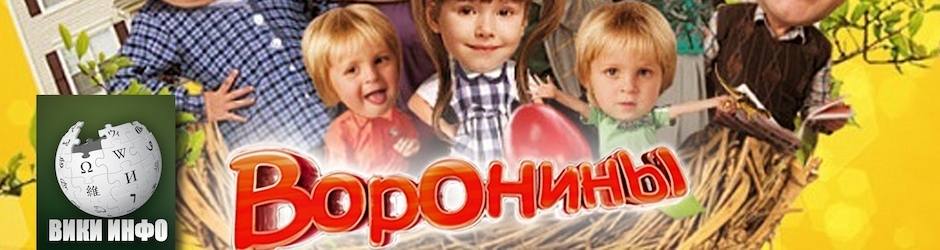 Воронины