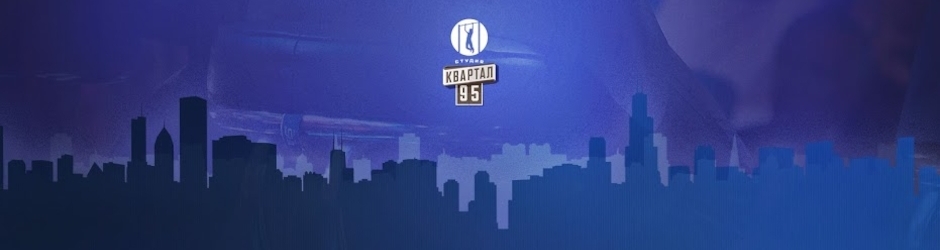 Квартал 95