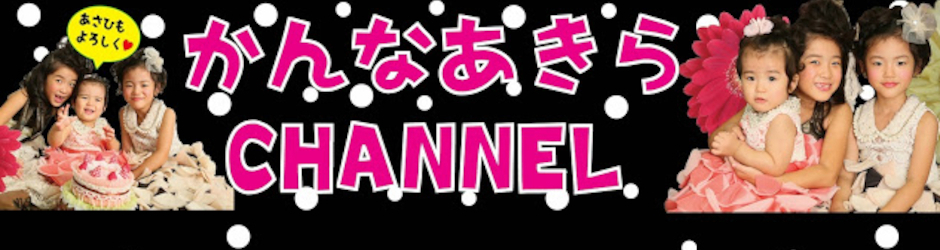Kan & Aki's CHANNEL