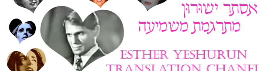Esther Yeshurun Arabic music pronunciation EN