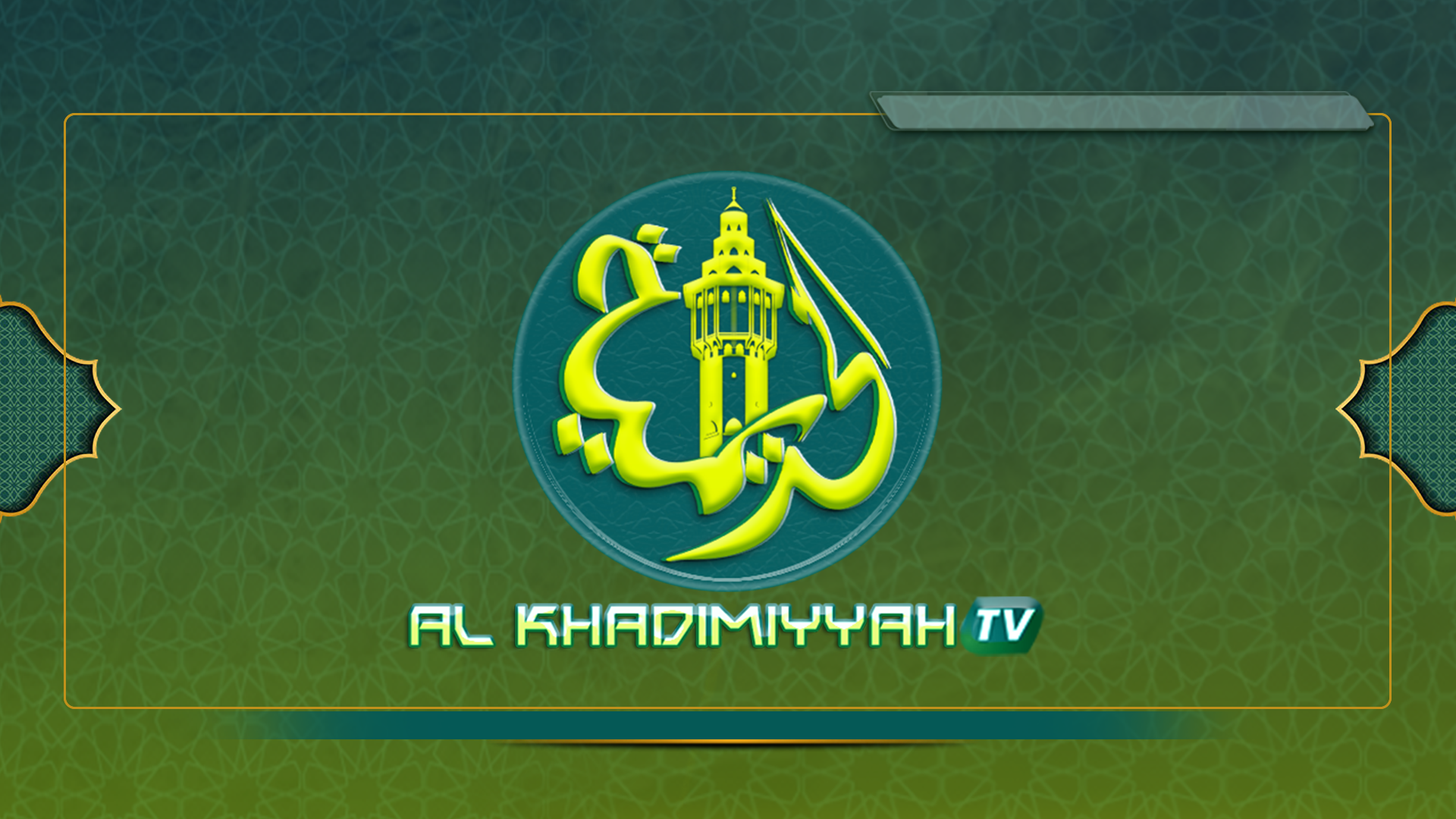 Al Khadimiyyah TV- قناة الخديمية